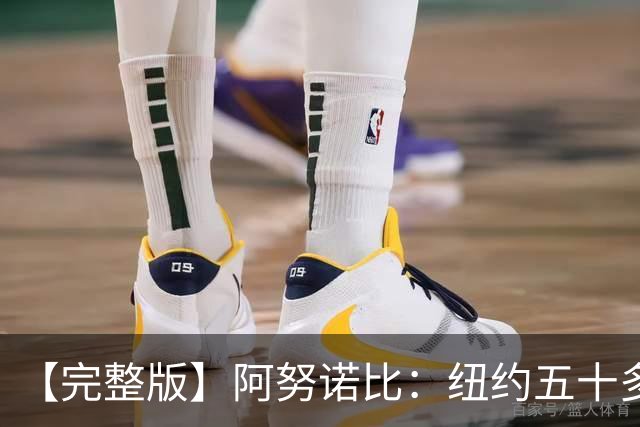 【完整版】阿努诺比：纽约五十多年没拿冠军了 但我们做到了