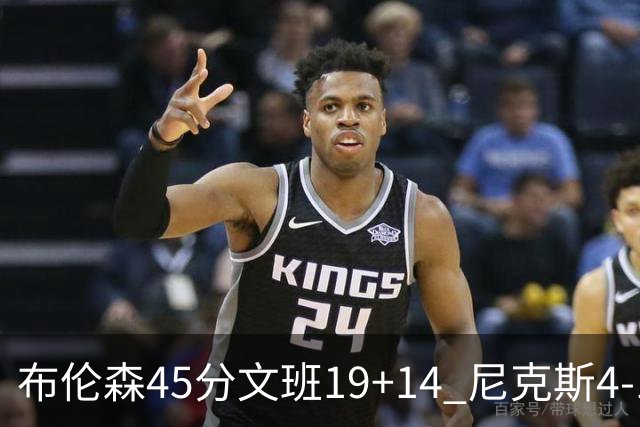 布伦森45分文班19+14 尼克斯4-1马刺夺冠