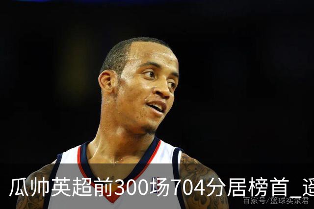 瓜帅英超前300场704分居榜首 遥遥领先第2名穆帅